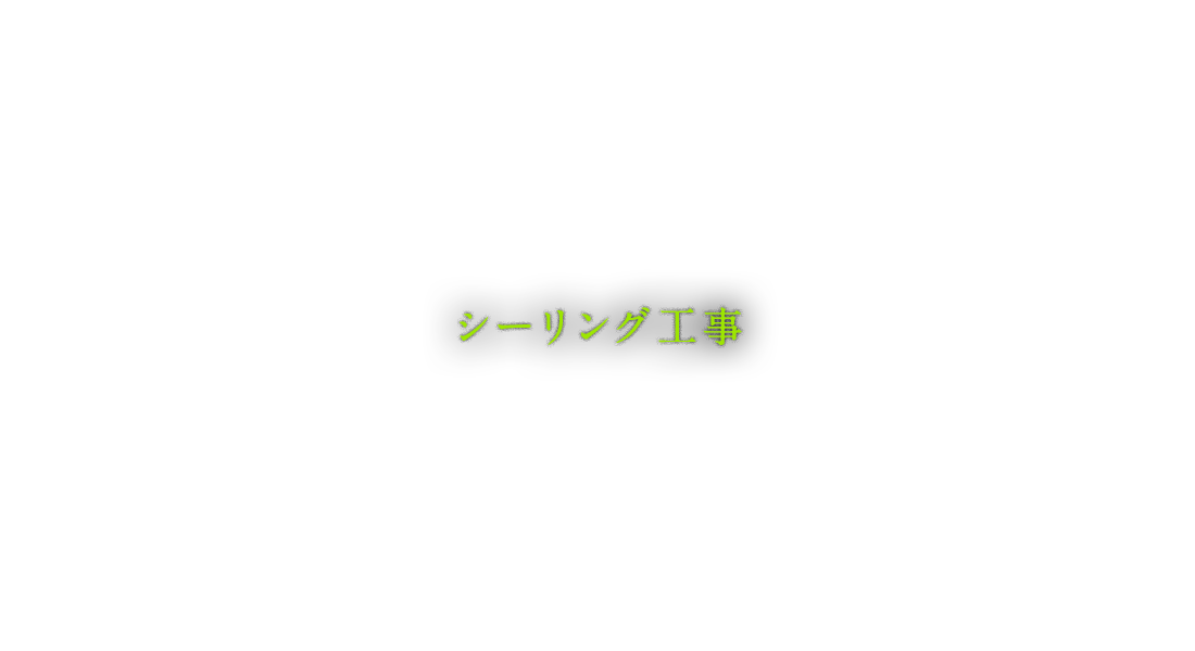 シーリング工事